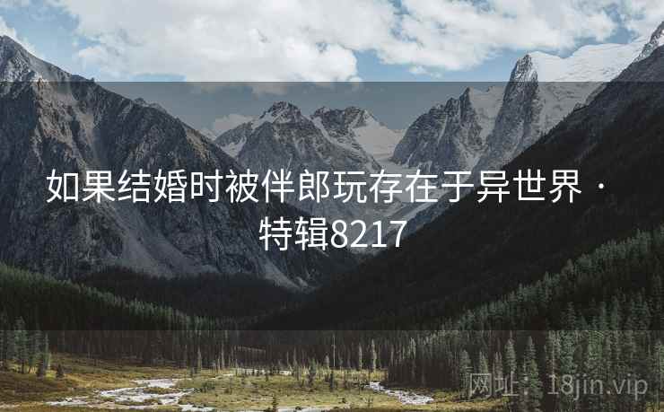 如果结婚时被伴郎玩存在于异世界 · 特辑8217