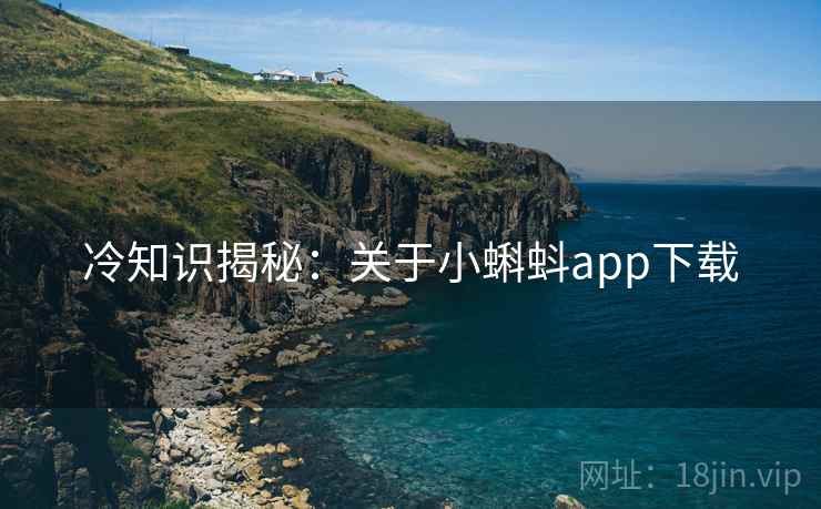 冷知识揭秘：关于小蝌蚪app下载