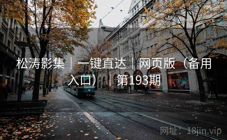 松涛影集｜一键直达｜网页版（备用入口）｜第193期