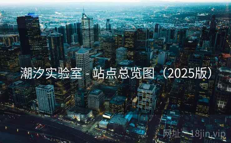 潮汐实验室 - 站点总览图（2025版）