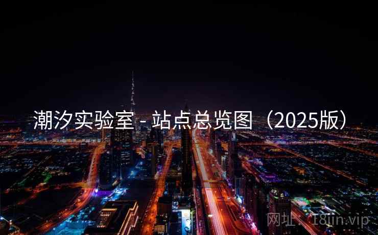 潮汐实验室 - 站点总览图（2025版）