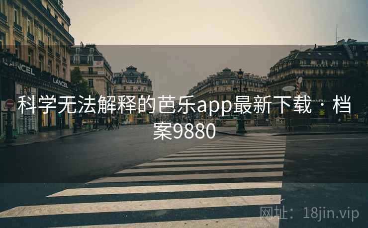 科学无法解释的芭乐app最新下载 · 档案9880 科学无法解释的芭乐app最新下载 · 档案9880