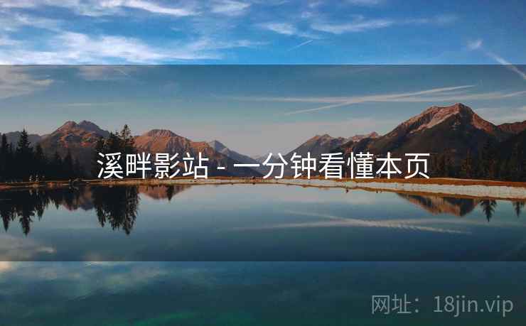 溪畔影站 - 一分钟看懂本页 溪畔影站 - 一分钟看懂本页