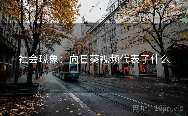 社会现象:向日葵视频代表了什么 社会现象:向日葵视频代表了什么