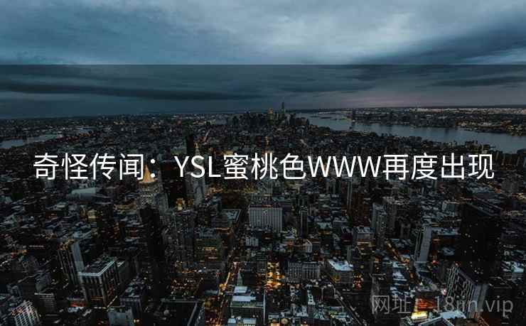 奇怪传闻：YSL蜜桃色WWW再度出现