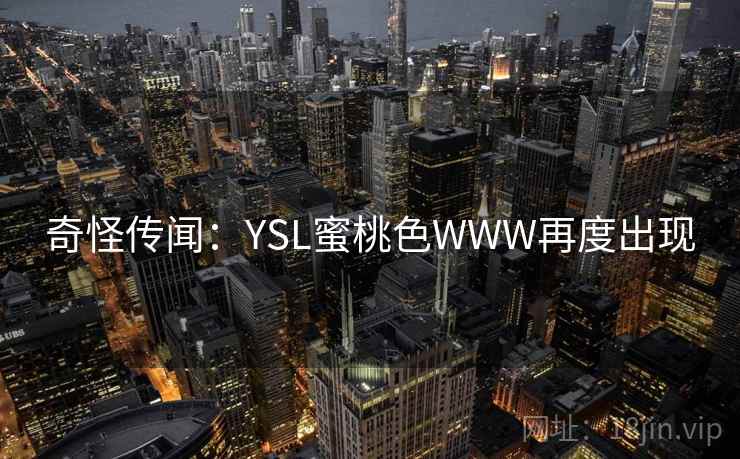 奇怪传闻：YSL蜜桃色WWW再度出现