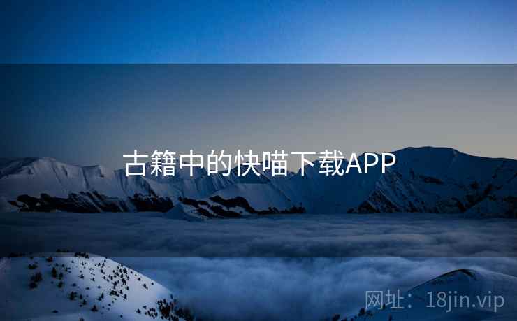 古籍中的快喵下载APP 古籍中的快喵下载APP