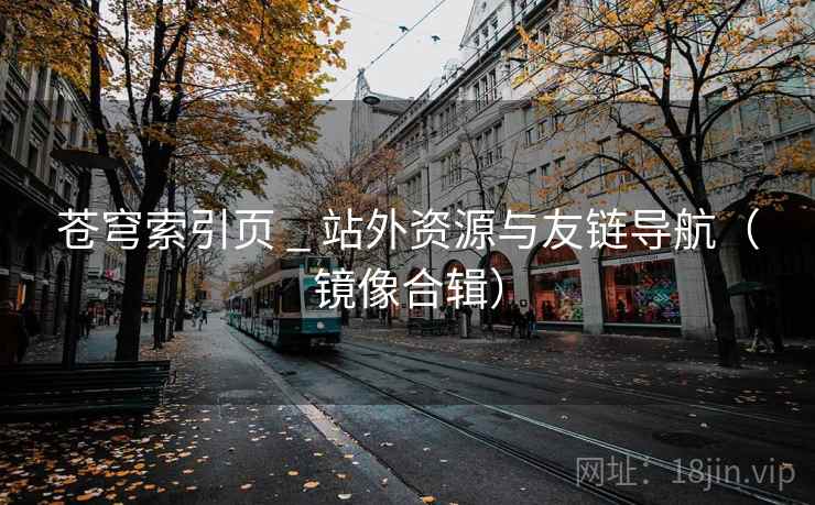 苍穹索引页 _ 站外资源与友链导航（镜像合辑）
